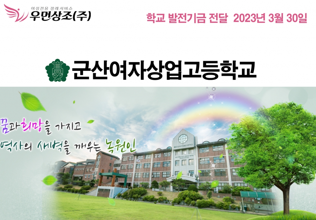 군산여자상업고등학교 발전기금 전달